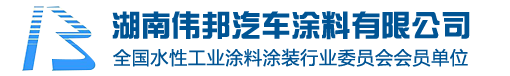 湖南偉邦汽車(chē)涂料有限公司|高光高耐候陰極電泳漆|專業(yè)電泳涂料|長(zhǎng)沙電泳涂料